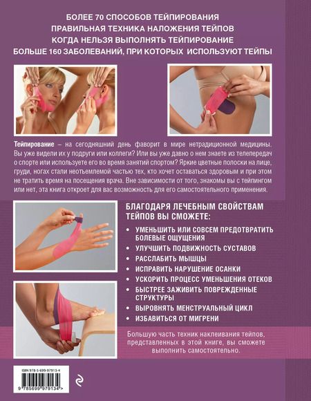 Фотография книги "Зертель, Лангендоен: Тейпирование: как правильно использовать в домашних условиях. Пошаговая иллюстрированная энциклопедия"