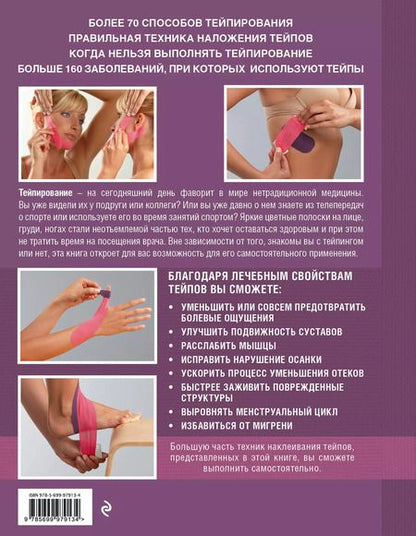 Фотография книги "Зертель, Лангендоен: Тейпирование: как правильно использовать в домашних условиях. Пошаговая иллюстрированная энциклопедия"