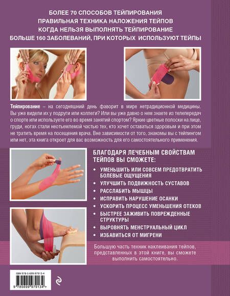 Фотография книги "Зертель, Лангендоен: Тейпирование: как правильно использовать в домашних условиях. Пошаговая иллюстрированная энциклопедия"