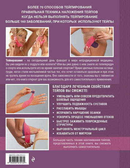 Фотография книги "Зертель, Лангендоен: Тейпирование: как правильно использовать в домашних условиях. Пошаговая иллюстрированная энциклопедия"