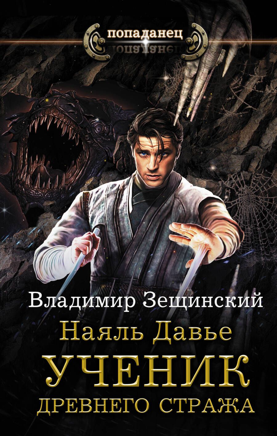 Обложка книги "Зещинский: Наяль Давье. Ученик древнего стража"