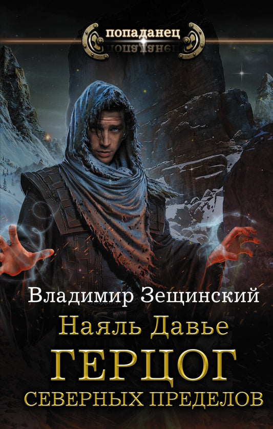 Обложка книги "Зещинский: Наяль Давье: Герцог северных пределов"