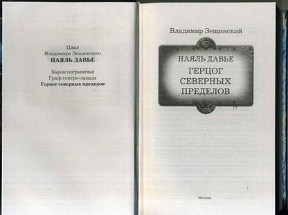 Фотография книги "Зещинский: Наяль Давье: Герцог северных пределов"