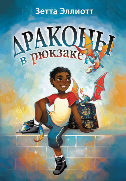 Обложка книги "Зетта Эллиотт: Драконы в рюкзаке"