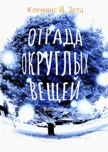 Обложка книги "Зетц: Отрада округлых вещей"