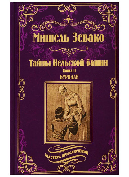 Обложка книги "Зевако: Тайны Нельской башни. Книга 2. Буридан"