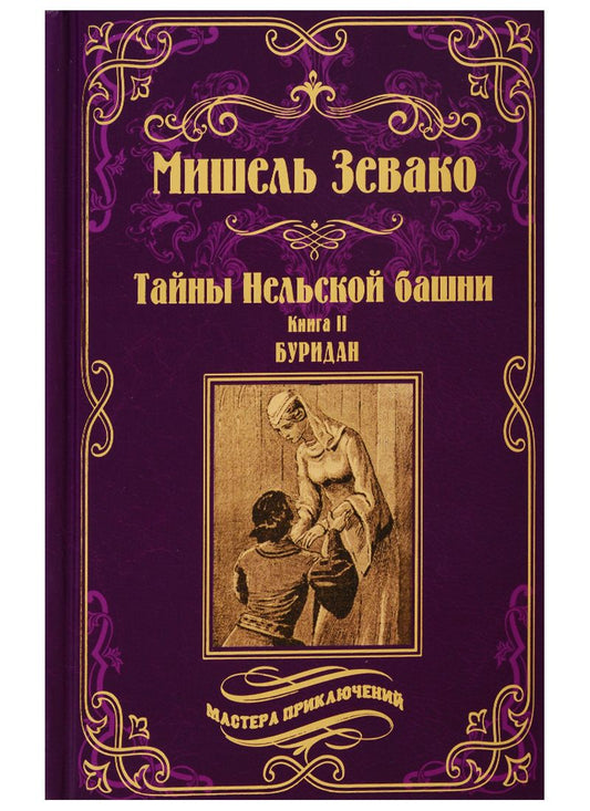 Обложка книги "Зевако: Тайны Нельской башни. Книга 2. Буридан"