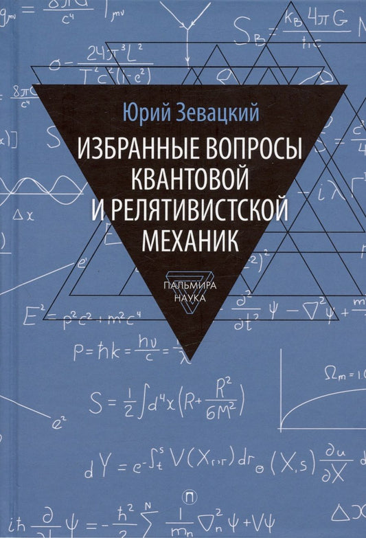 Обложка книги "Зевацкий: Избранные вопросы квантовой и релятивистской механик"