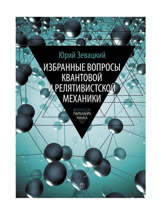 Обложка книги "Зевацкий: Избранные вопросы квантовой и релятивистской механик"