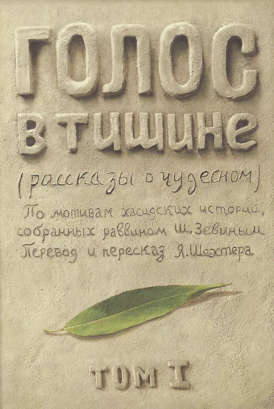 Обложка книги "Зевин, Шехтер: Голос в тишине. Рассказы о чудесном. Том 1"