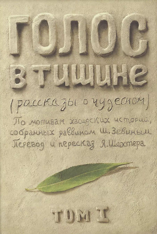 Обложка книги "Зевин, Шехтер: Голос в тишине. Рассказы о чудесном. Том 1"
