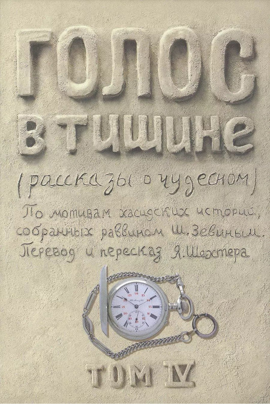 Обложка книги "Зевин, Шехтер: Голос в тишине. Рассказы о чудесном. Том 4"