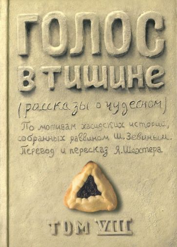Обложка книги "Зевин, Шехтер: Голос в тишине. Рассказы о чудесном. Том 8"