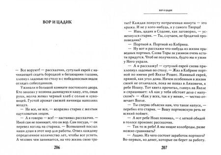Фотография книги "Зевин, Шехтер: Голос в тишине. Рассказы о чудесном. Том 8"