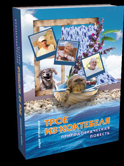 Обложка книги "Згуровская: Трое из Коктебеля"