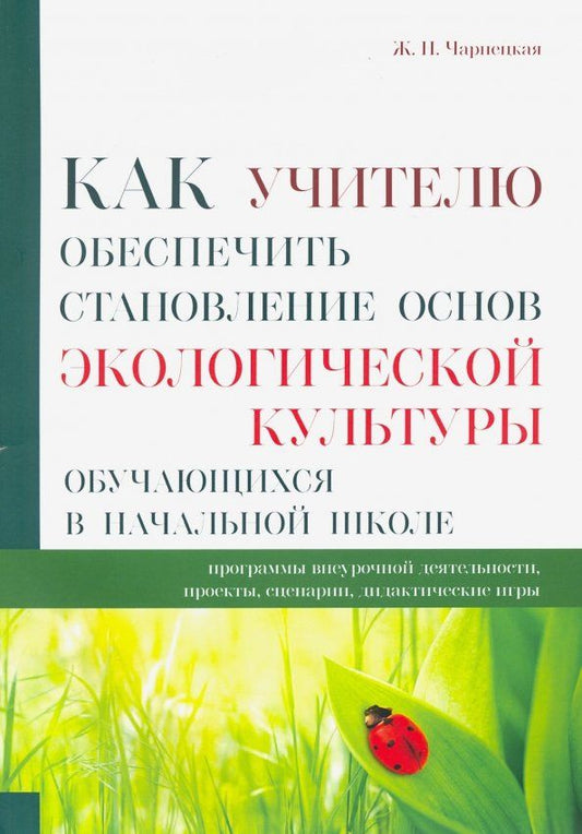 Обложка книги "Ж. Чарнецкая: Как учителю обеспечить становление основ экологической культуры обучающихся в начальной школе"