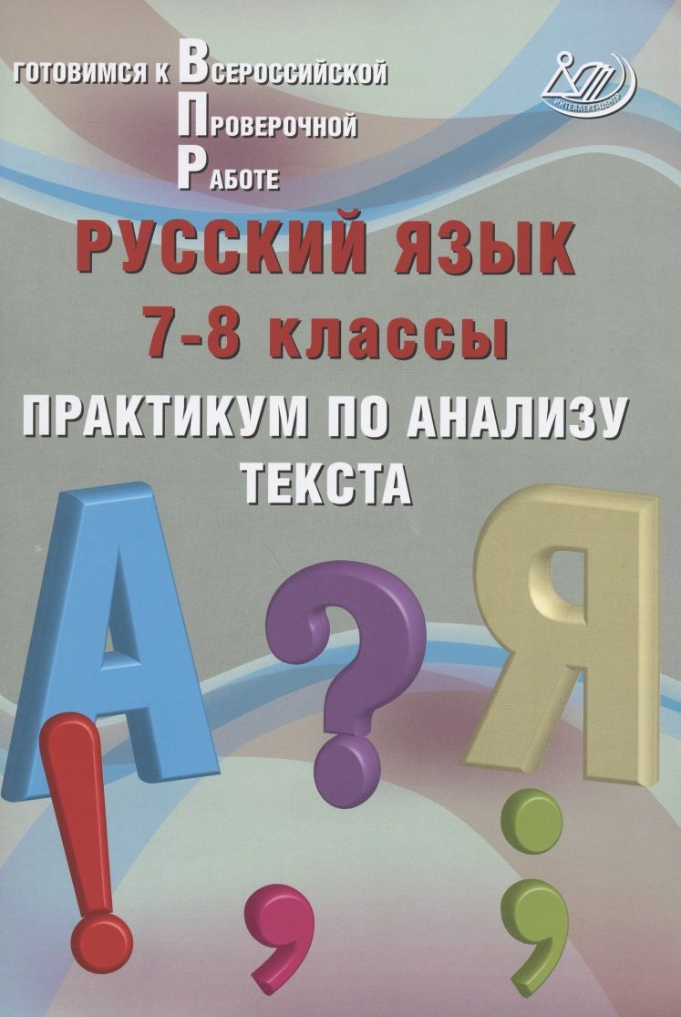 Обложка книги "Ж. Дергилева: Русский язык. 7-8 классы. Практикум по анализу текста"