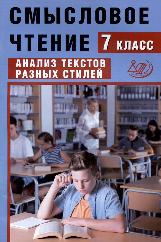 Обложка книги "Ж. Дергилева: Смысловое чтение. 7 класс. Анализ текстов разных стилей"