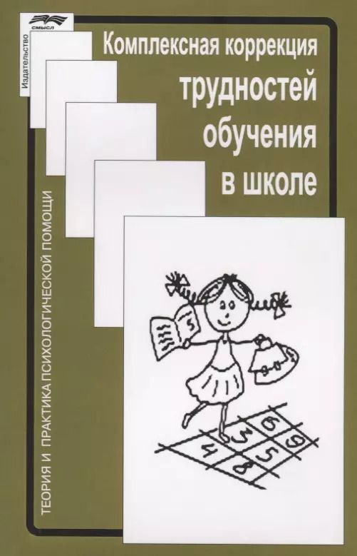 Обложка книги "Ж. Глозман: Комплексная коррекция трудностей обучения в школе (2 изд.) (мТиППП) Глозман"