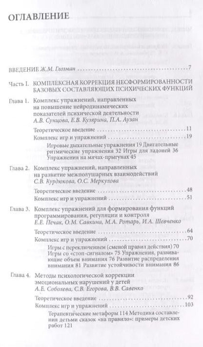 Фотография книги "Ж. Глозман: Комплексная коррекция трудностей обучения в школе (2 изд.) (мТиППП) Глозман"