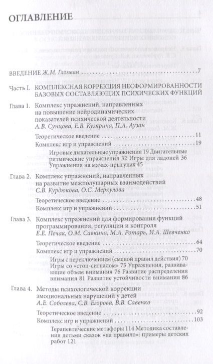 Фотография книги "Ж. Глозман: Комплексная коррекция трудностей обучения в школе (2 изд.) (мТиППП) Глозман"