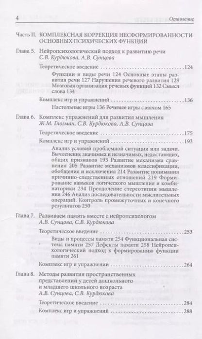 Фотография книги "Ж. Глозман: Комплексная коррекция трудностей обучения в школе (2 изд.) (мТиППП) Глозман"
