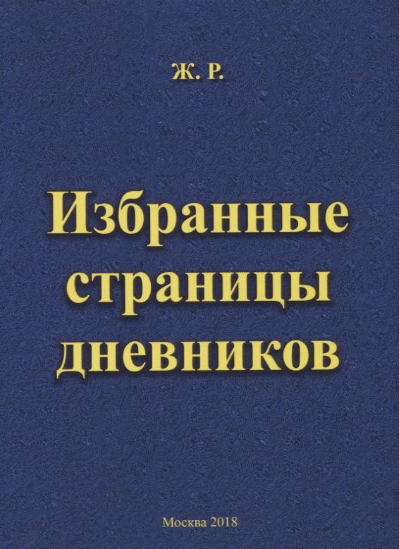 Обложка книги "Ж.: Избранные страницы дневников"