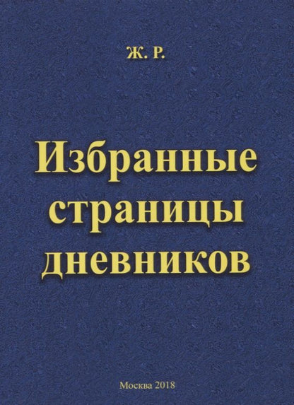 Обложка книги "Ж.: Избранные страницы дневников"