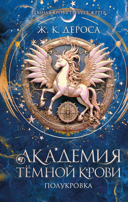 Обложка книги "Ж. К.: Академия темной крови. Полукровка (#1)"