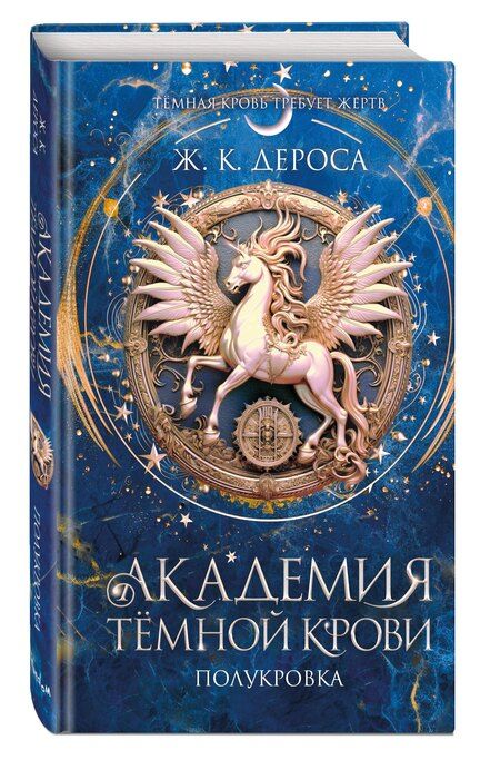 Фотография книги "Ж. К.: Академия темной крови. Полукровка (#1)"