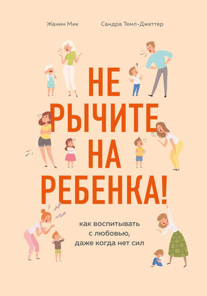 Обложка книги "Ж. Мик: Не рычите на ребенка! Как воспитывать с любовью, даже когда нет сил"