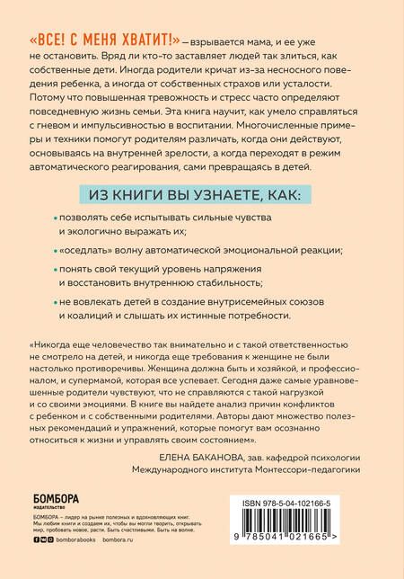 Фотография книги "Ж. Мик: Не рычите на ребенка! Как воспитывать с любовью, даже когда нет сил"