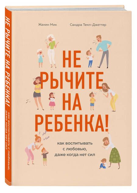 Фотография книги "Ж. Мик: Не рычите на ребенка! Как воспитывать с любовью, даже когда нет сил"