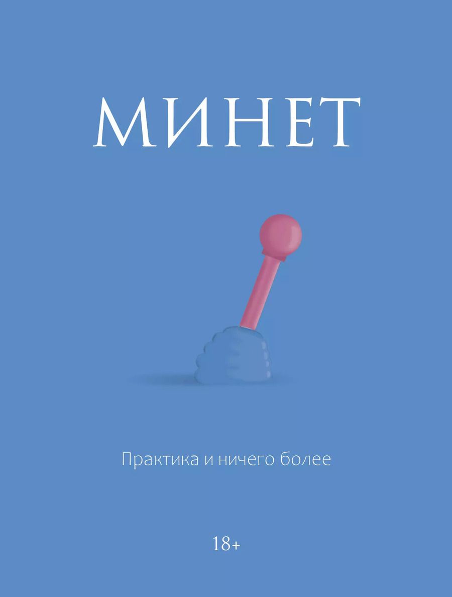 Обложка книги "Ж. Оганян: Минет. Практика и ничего более"