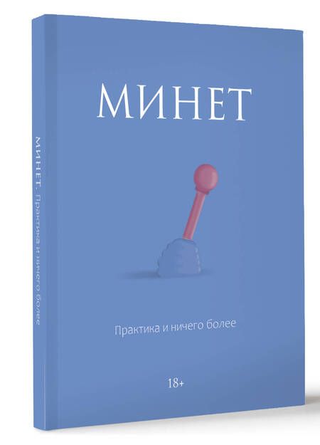 Фотография книги "Ж. Оганян: Минет. Практика и ничего более"