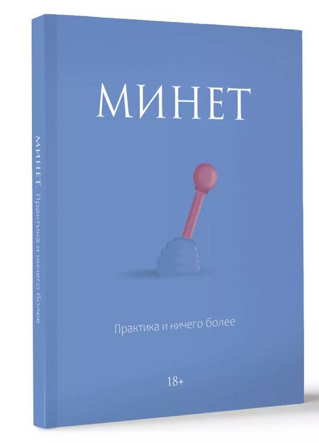 Фотография книги "Ж. Оганян: Минет. Практика и ничего более"