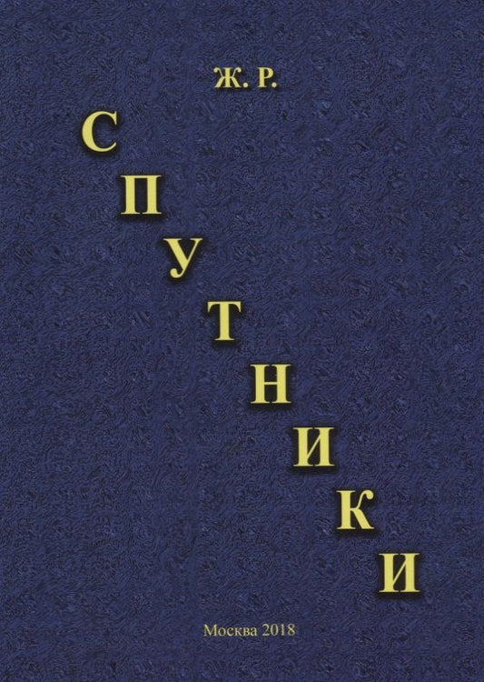 Обложка книги "Ж.: Спутники"