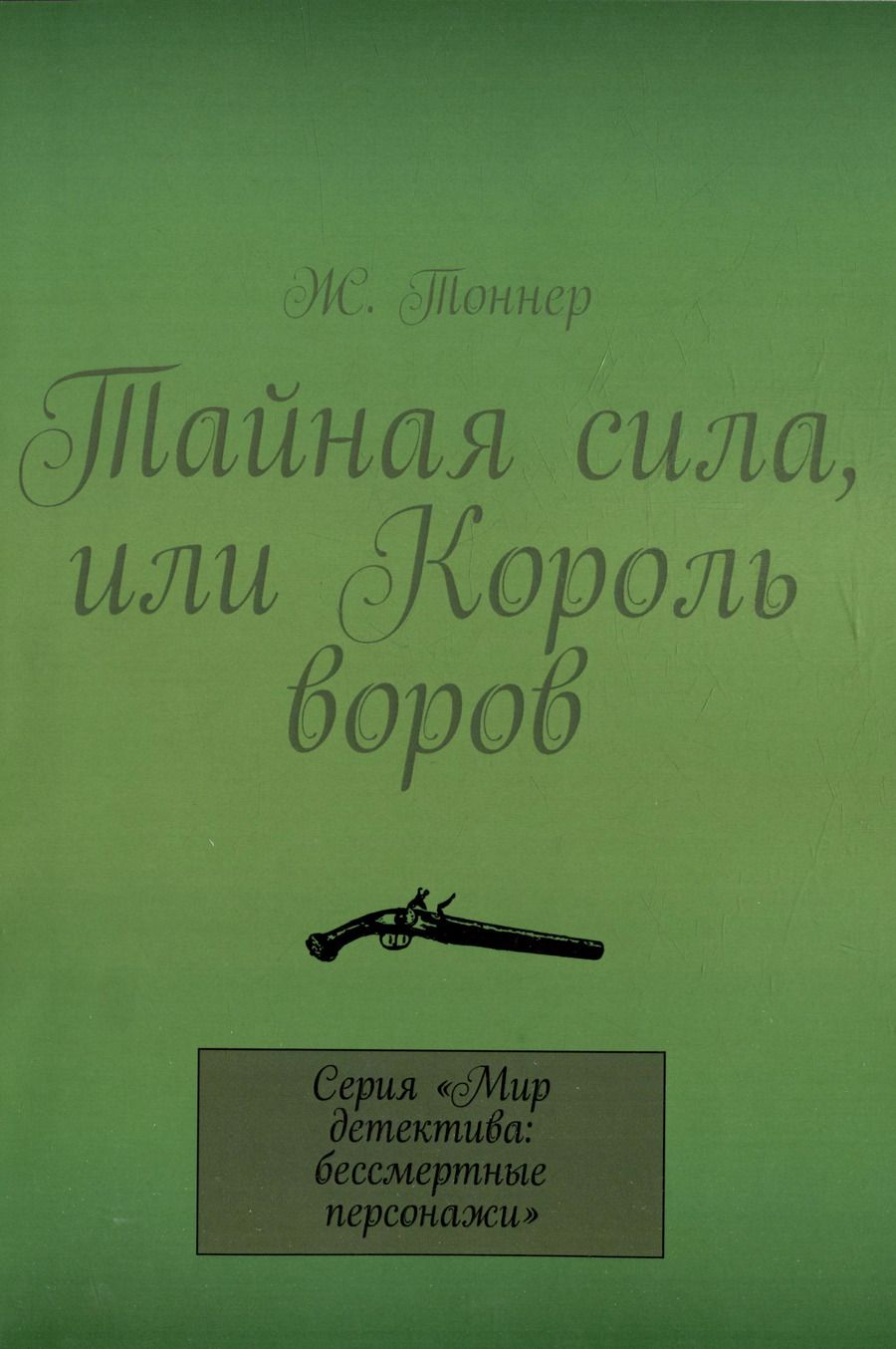 Обложка книги "Ж. Тоннер: Тайная сила, или Король воров"