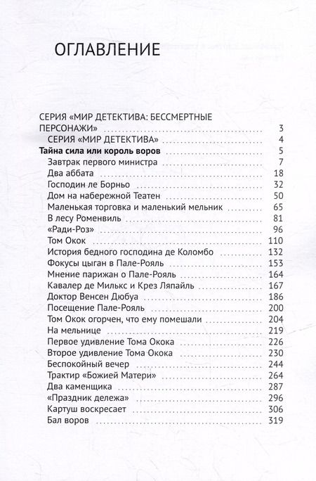 Фотография книги "Ж. Тоннер: Тайная сила, или Король воров"