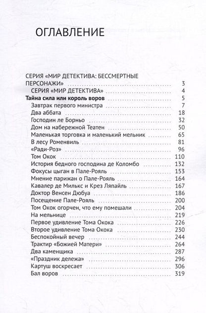 Фотография книги "Ж. Тоннер: Тайная сила, или Король воров"