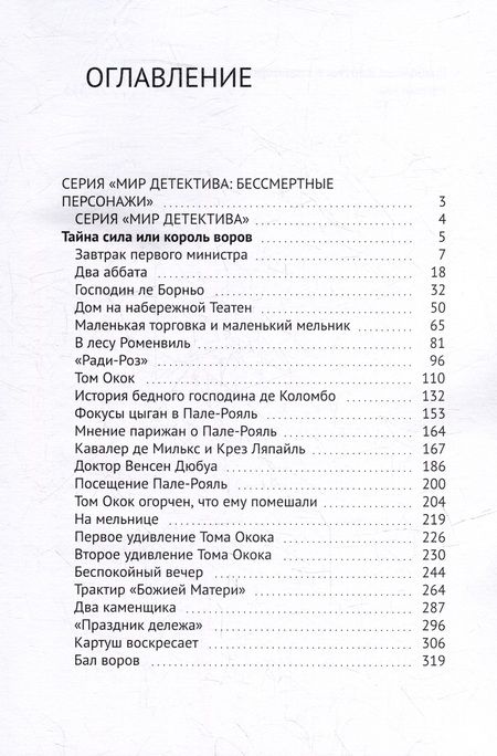 Фотография книги "Ж. Тоннер: Тайная сила, или Король воров"