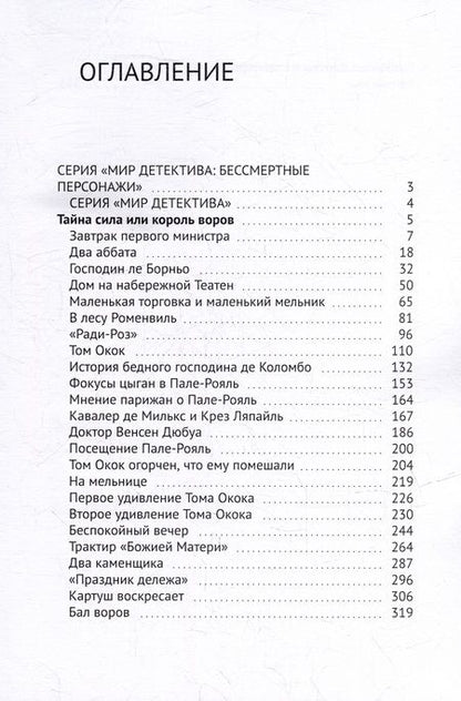 Фотография книги "Ж. Тоннер: Тайная сила, или Король воров"