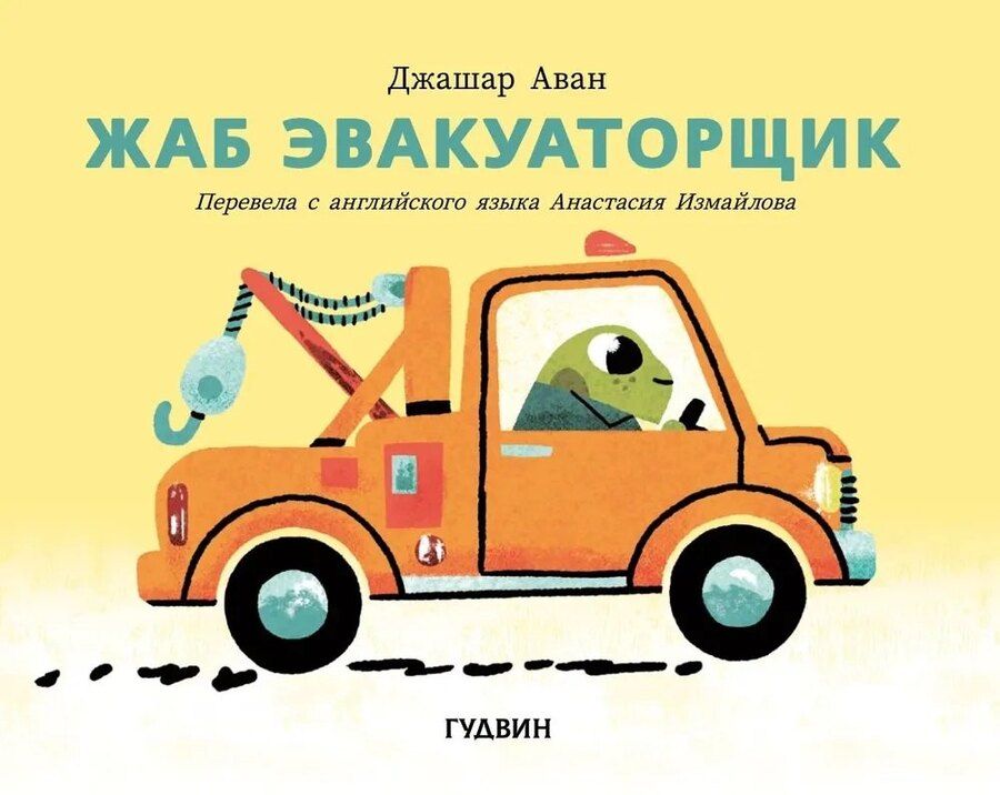 Обложка книги "Жаб эвакуаторщик"