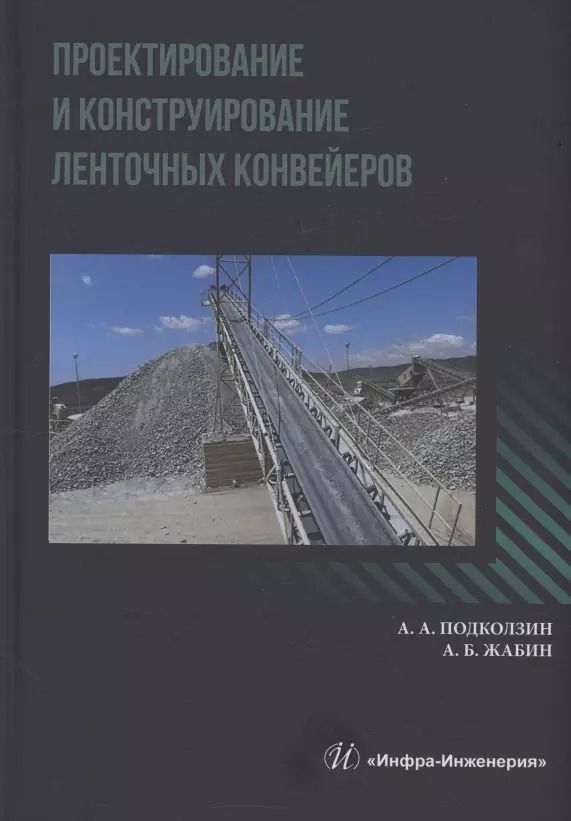 Обложка книги "Жабин, Подколзин: Проектирование и конструирование ленточных конвейеров"
