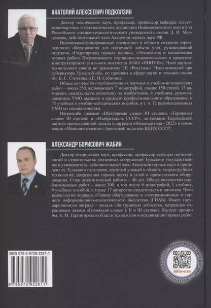 Фотография книги "Жабин, Подколзин: Проектирование и конструирование ленточных конвейеров"