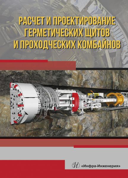 Обложка книги "Жабин, Поляков, Поляков: Расчет и проектирование герметических щитов и проходческих комбайнов"