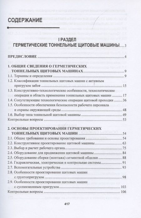 Фотография книги "Жабин, Поляков, Поляков: Расчет и проектирование герметических щитов и проходческих комбайнов"