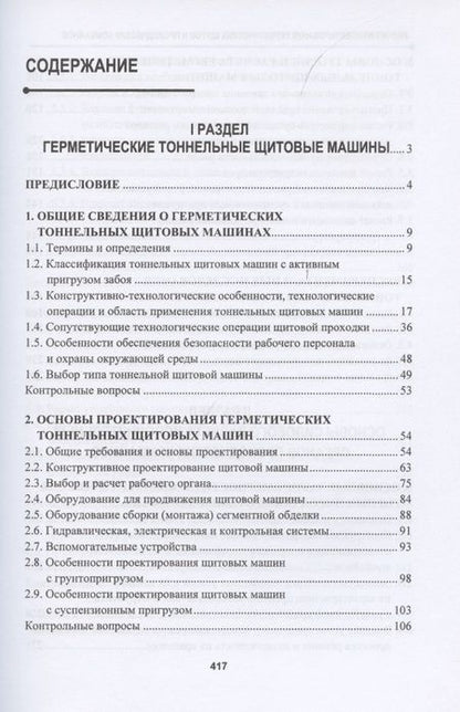 Фотография книги "Жабин, Поляков, Поляков: Расчет и проектирование герметических щитов и проходческих комбайнов"