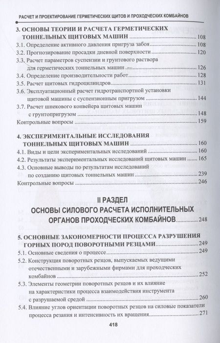 Фотография книги "Жабин, Поляков, Поляков: Расчет и проектирование герметических щитов и проходческих комбайнов"