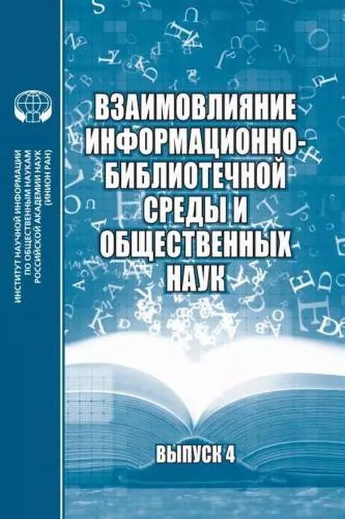 Обложка книги "Жабко, Селиванова, Карайченцева: Взаимовлияние информационно-библиотечной среды и общественных наук. Выпуск 4"